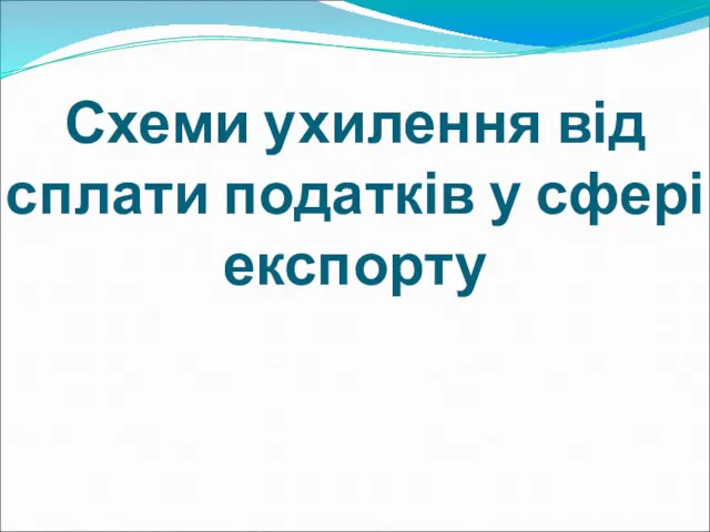 Схеми ухилення від сплати податків у сфері експорту