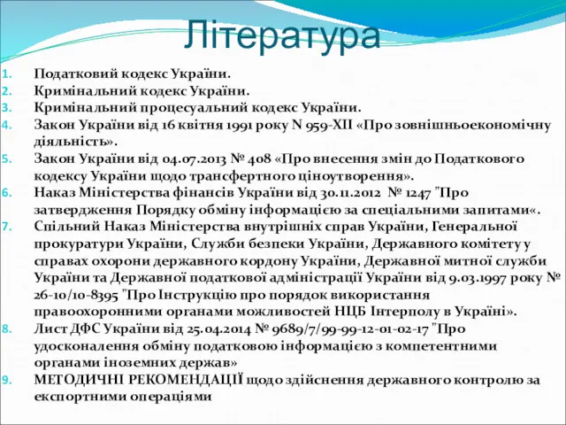 Література Податковий кодекс України. Кримінальний кодекс України. Кримінальний процесуальний кодекс