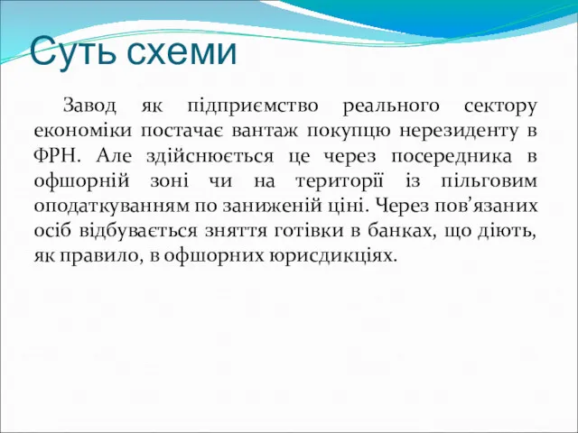 Суть схеми Завод як підприємство реального сектору економіки постачає вантаж