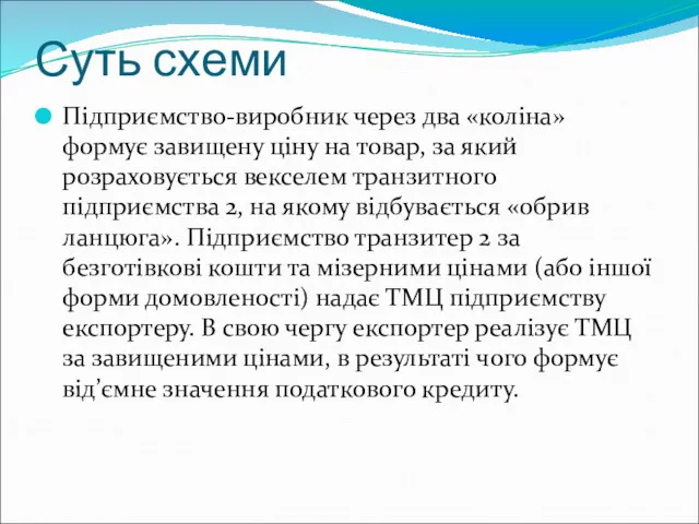 Суть схеми Підприємство-виробник через два «коліна» формує завищену ціну на