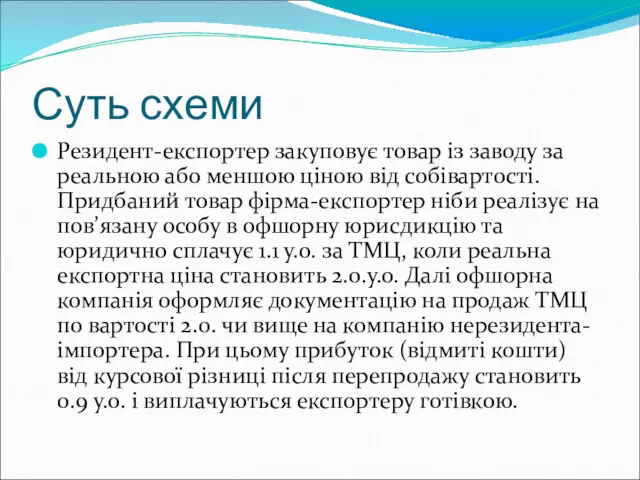 Суть схеми Резидент-експортер закуповує товар із заводу за реальною або