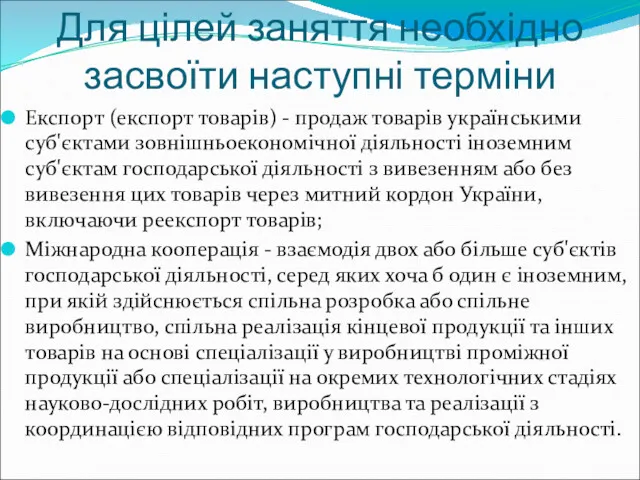 Для цілей заняття необхідно засвоїти наступні терміни Експорт (експорт товарів)