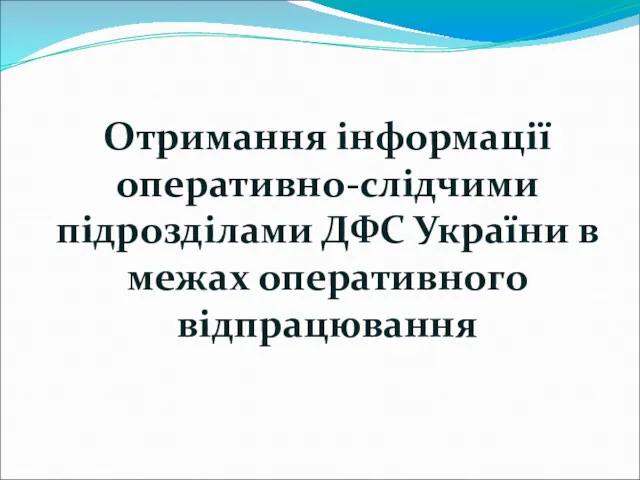 Отримання інформації оперативно-слідчими підрозділами ДФС України в межах оперативного відпрацювання