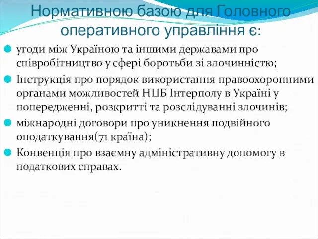 Нормативною базою для Головного оперативного управління є: угоди між Україною