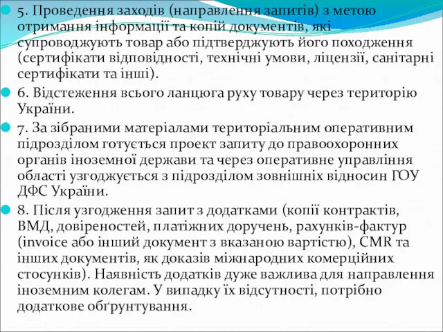 5. Проведення заходів (направлення запитів) з метою отримання інформації та