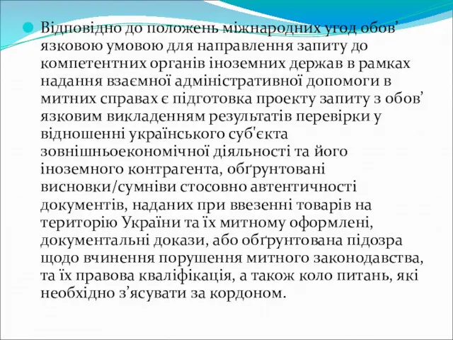 Відповідно до положень міжнародних угод обов’язковою умовою для направлення запиту