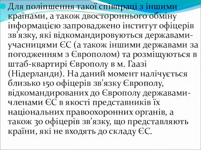 Для поліпшення такої співпраці з іншими країнами, а також двостороннього