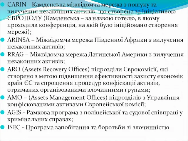 CARIN - Камденська міжвідомча мережа з пошуку та вилучення незаконних