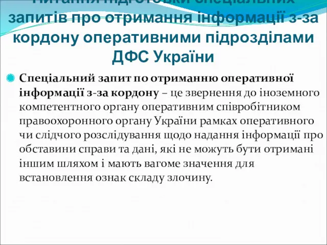 Питання підготовки спеціальних запитів про отримання інформації з-за кордону оперативними