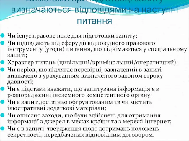 Вимогами при підготовці запиту визначаються відповідями на наступні питання Чи