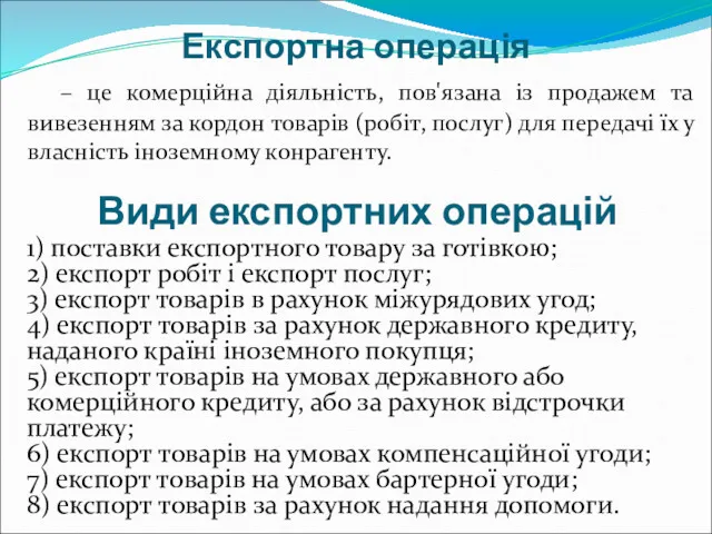 Експортна операція – це комерційна діяльність, пов'язана із продажем та