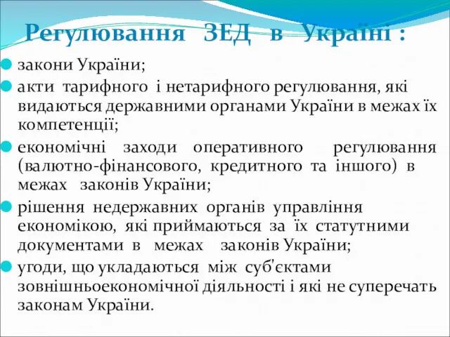 закони України; акти тарифного і нетарифного регулювання, які видаються державними