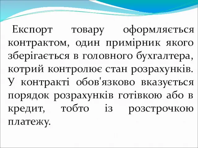 Експорт товару оформляється контрактом, один примірник якого зберігається в головного