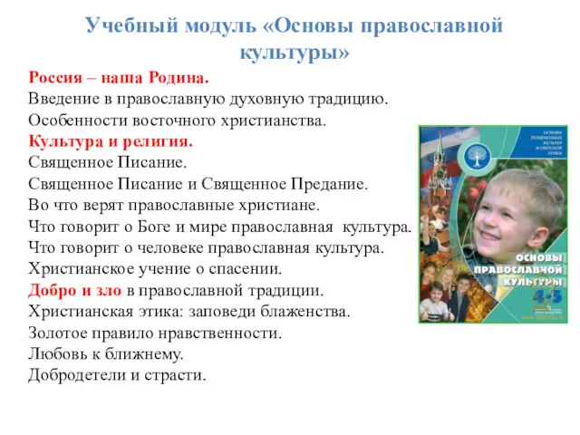 Учебный модуль «Основы православной культуры» Россия – наша Родина. Введение