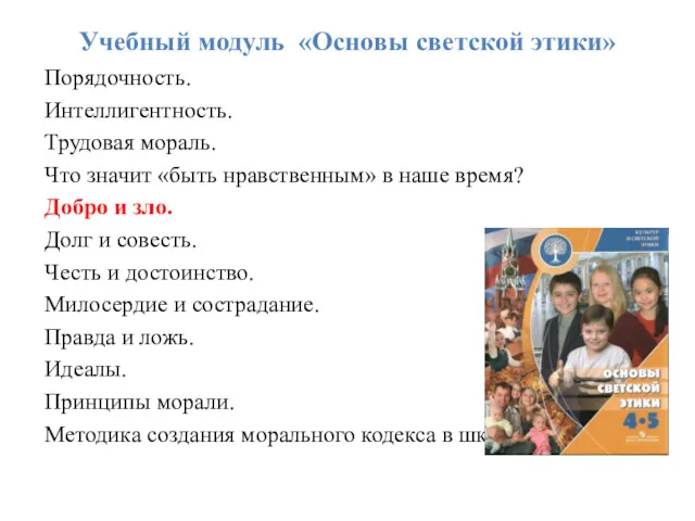 Учебный модуль «Основы светской этики» Порядочность. Интеллигентность. Трудовая мораль. Что