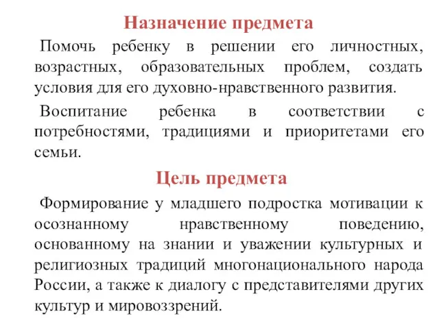 Назначение предмета Помочь ребенку в решении его личностных, возрастных, образовательных