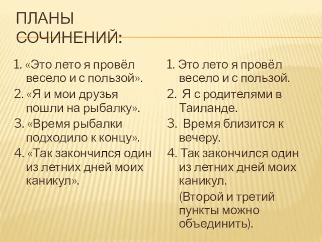 ПЛАНЫ СОЧИНЕНИЙ: 1. «Это лето я провёл весело и с