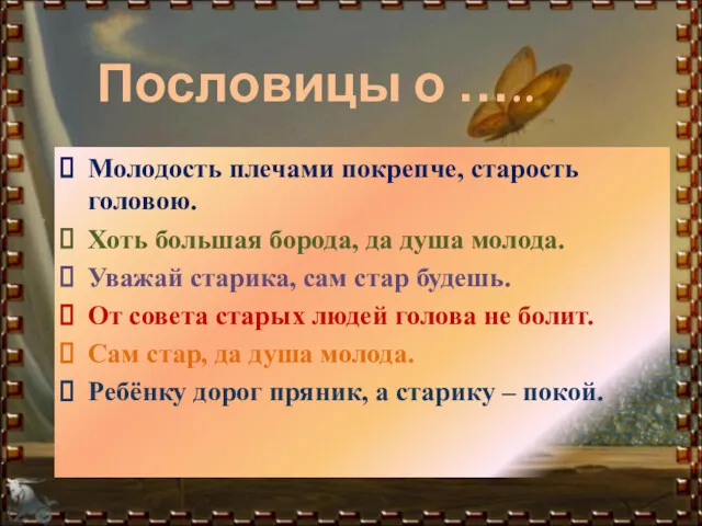 Пословицы о ….. Молодость плечами покрепче, старость головою. Хоть большая