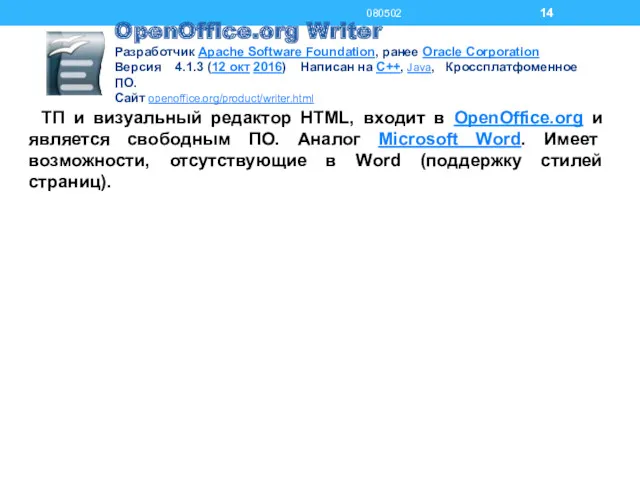 OpenOffice.org Writer Разработчик Apache Software Foundation, ранее Oracle Corporation Версия 4.1.3 (12 окт