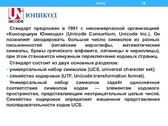ЮНИКОД Стандарт предложен в 1991 г. некоммерческой организацией «Консорциум Юникода» (Unicode Consortium, Unicode
