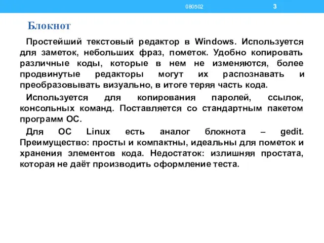 Блокнот Простейший текстовый редактор в Windows. Используется для заметок, небольших фраз, пометок. Удобно