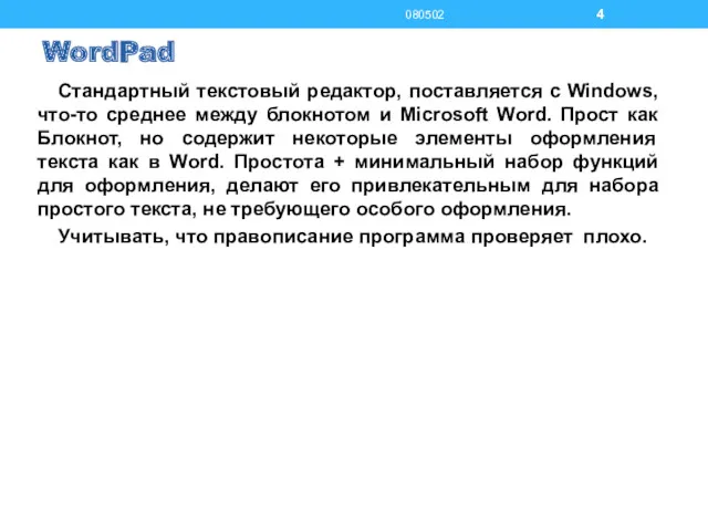 WordPad Стандартный текстовый редактор, поставляется с Windows, что-то среднее между блокнотом и Microsoft