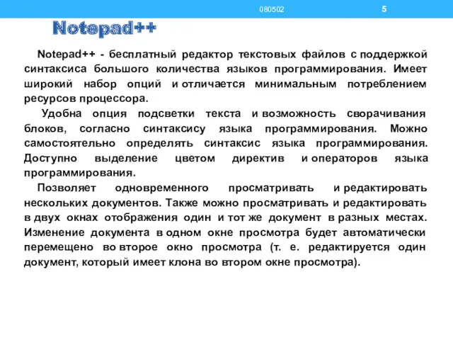 Notepad++ Notepad++ - бесплатный редактор текстовых файлов с поддержкой синтаксиса большого количества языков
