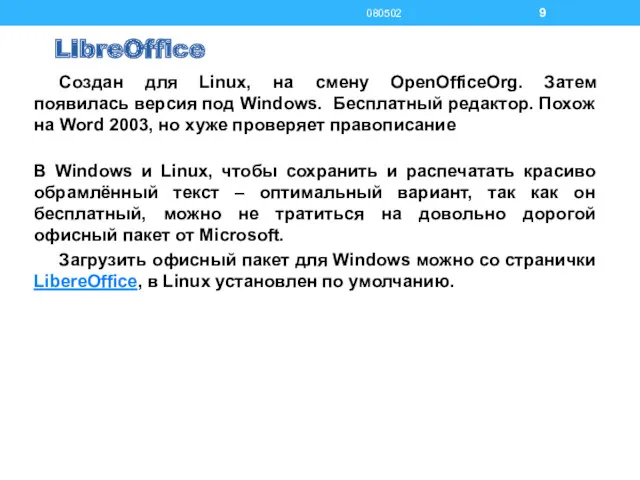 LibreOffice Создан для Linux, на смену OpenOfficeOrg. Затем появилась версия под Windows. Бесплатный