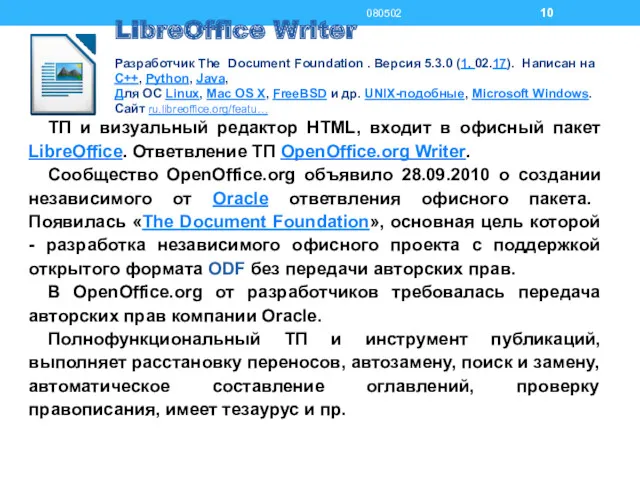 LibreOffice Writer Разработчик The Document Foundation . Версия 5.3.0 (1. 02.17). Написан на