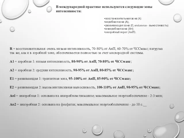 R = восстановительная: очень низкая интенсивность, 70-80% от АнП, 60-70%