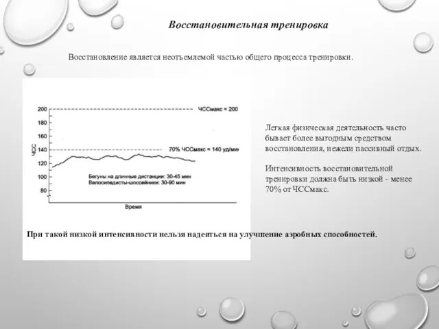 Легкая физическая деятельность часто бывает более выгодным средством восстановления, нежели