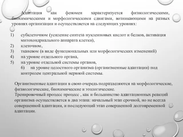 Адаптация как феномен характеризуется физиологическими, биохимическими и морфологическими сдвигами, возникающими