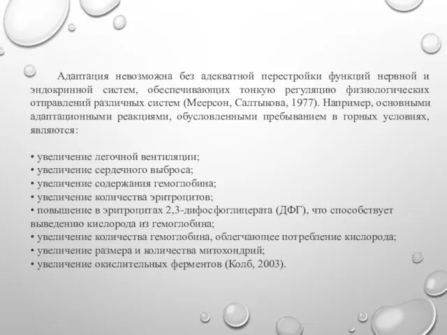 Адаптация невозможна без адекватной перестройки функций нервной и эндокринной систем,