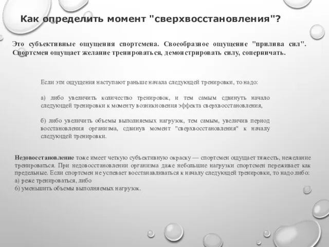 Если эти ощущения наступают раньше начала следующей тренировки, то надо: