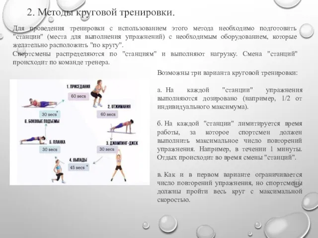 Для проведения тренировки с использованием этого метода необходимо подготовить "станции"