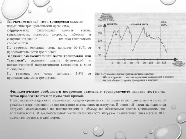 Задачами основной части тренировки является повышение тренированности организма, формирование физических