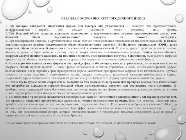 ПРАВИЛА ПОСТРОЕНИЯ КРУГЛОГОДИЧНОГО ЦИКЛА 1. Чем быстрее набирается спортивная форма,