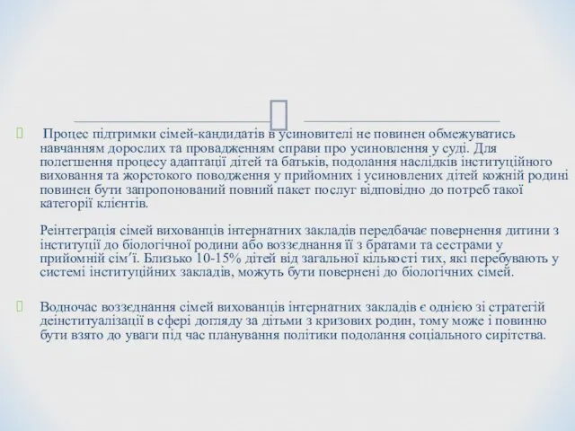 Процес підтримки сімей-кандидатів в усиновителі не повинен обмежуватись навчанням дорослих