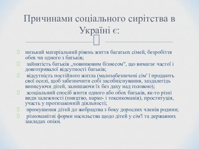 низький матеріальний рівень життя багатьох сімей, безробіття обох чи одного