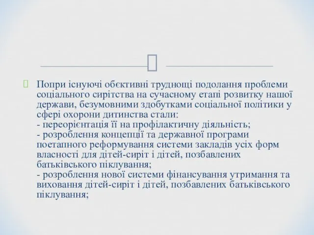 Попри існуючі обєктивні труднощі подолання проблеми соціального сирітства на сучасному