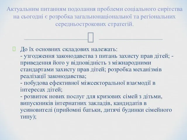 До їх основних складових належать: - узгодження законодавства з питань