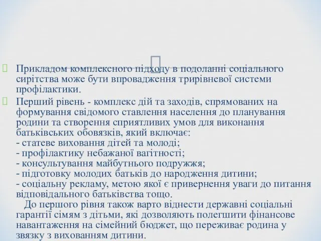 Прикладом комплексного підходу в подоланні соціального сирітства може бути впровадження