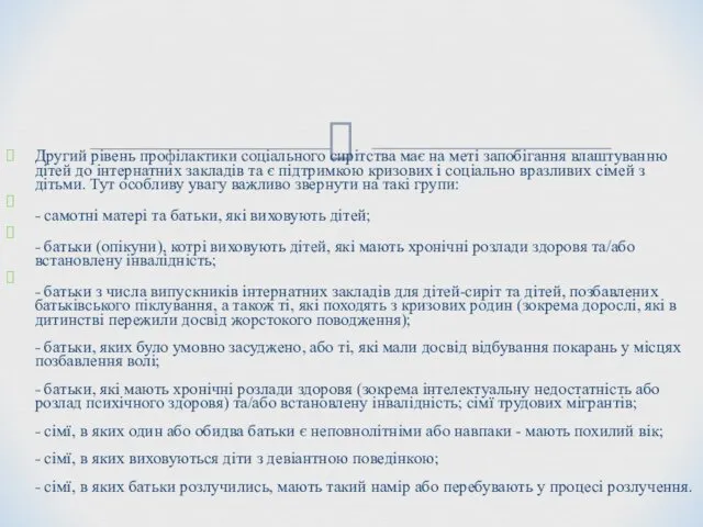 Другий рівень профілактики соціального сирітства має на меті запобігання влаштуванню