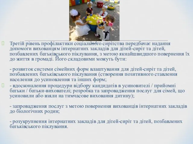 Третій рівень профілактики соціального сирітства передбачає надання допомоги вихованцям інтернатних