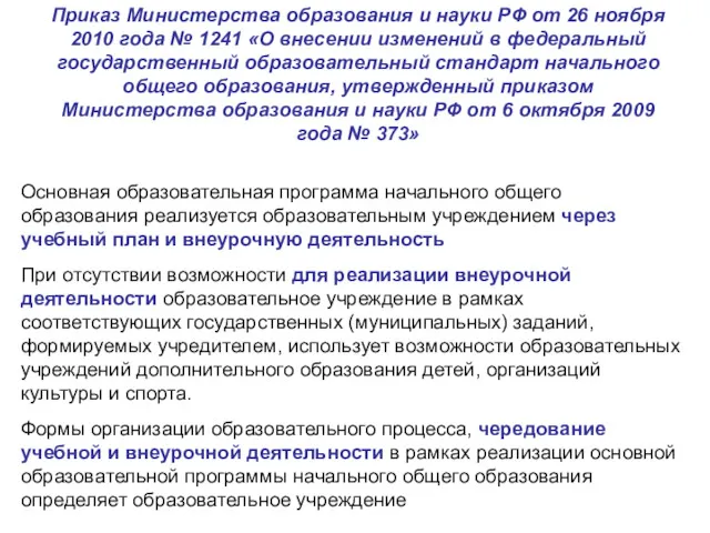 Приказ Министерства образования и науки РФ от 26 ноября 2010