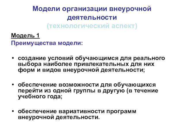 Модели организации внеурочной деятельности (технологический аспект) Модель 1 Преимущества модели: