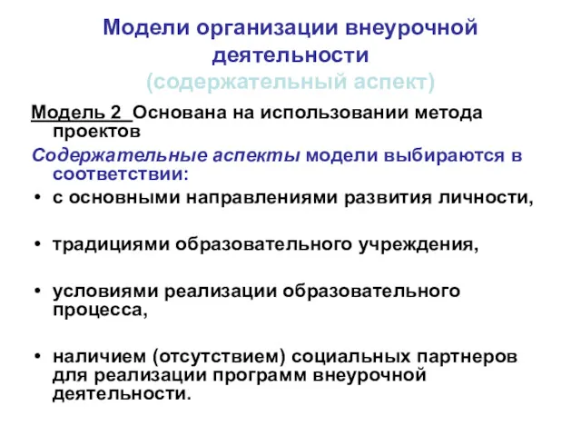 Модели организации внеурочной деятельности (содержательный аспект) Модель 2 Основана на