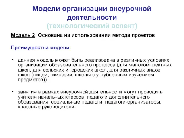 Модели организации внеурочной деятельности (технологический аспект) Модель 2 Основана на