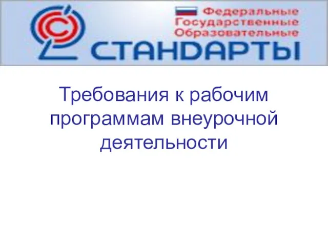 Требования к рабочим программам внеурочной деятельности