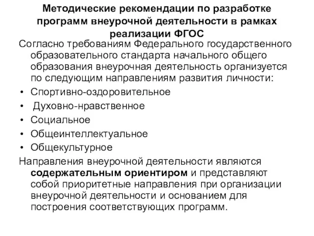 Методические рекомендации по разработке программ внеурочной деятельности в рамках реализации